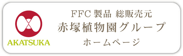 FFC製品 総販売元　赤塚植物園グループ　ホームページ