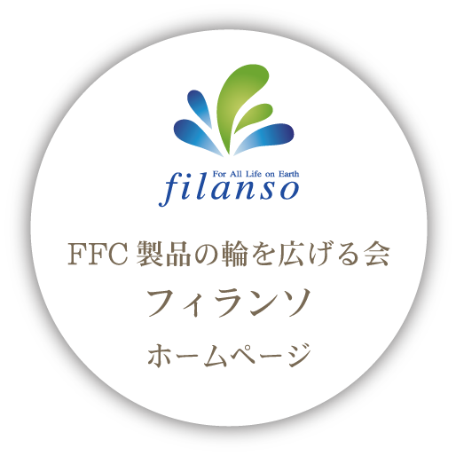 FFC製品の輪を広げる会　フィランソ　ホームページ