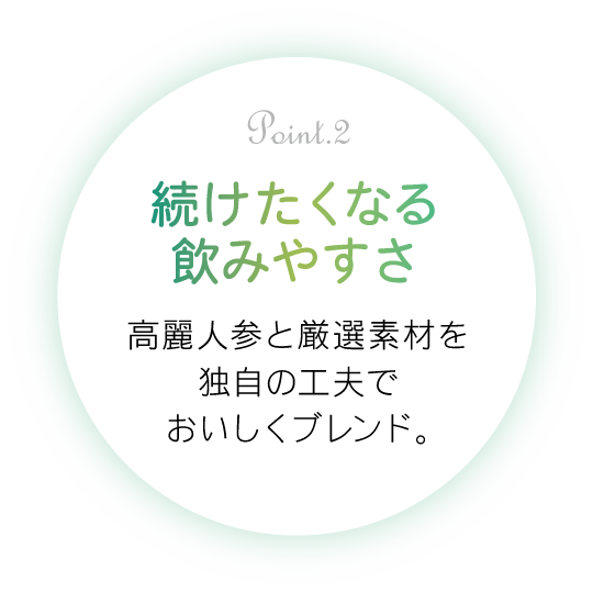 続けたくなる飲みやすさ