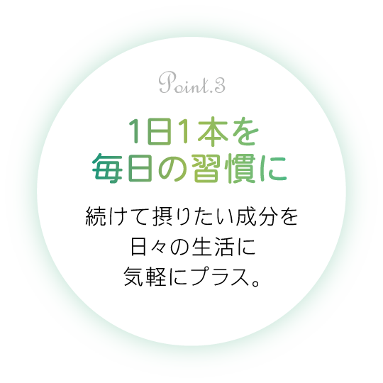 １日１本を毎日の習慣違