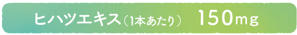 ヒハツエキス（1本あたり）150mg