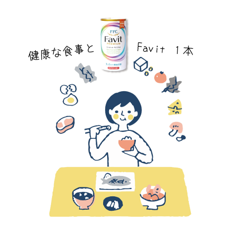 健康な食事とFavit１本