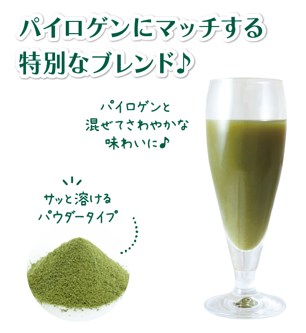 パウダータイプ、パイロゲンと混ぜてさわやか味わい