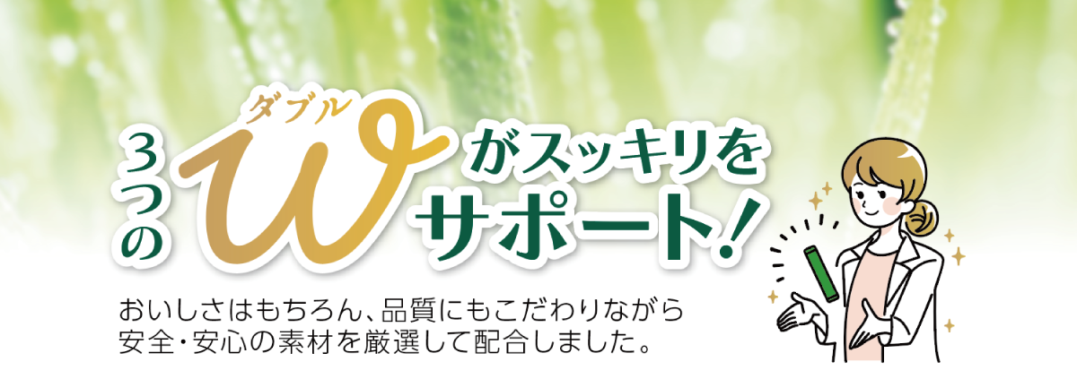 スッキリをサポート