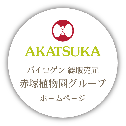 パイロゲン 総販売元　赤塚植物園グループ　ホームページ