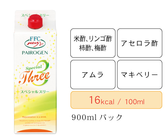 パイロゲンスペシャルスリー（米酢、リンゴ酢、柿酢、梅酢／アセロラ酢／アムラ／マキベリー／16kcal/100ml／900mlパック標準小売価格2,160円