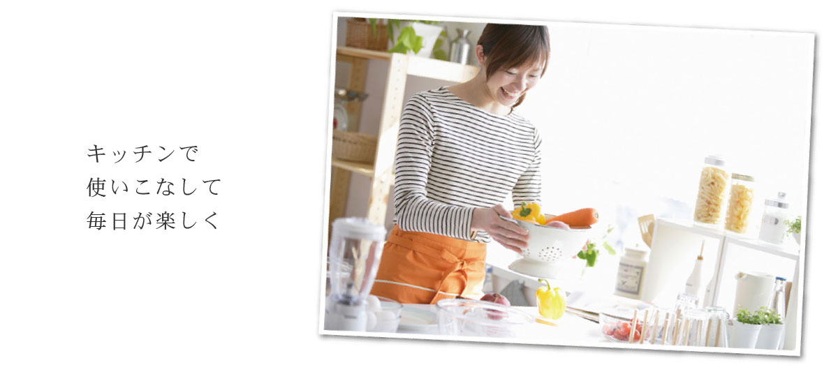 キッチンイメージ　キッチンで使いこなして毎日が楽しく