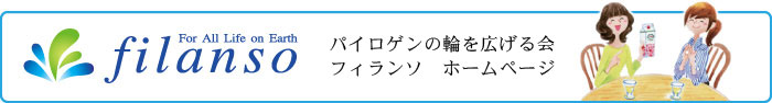 パイロゲンご愛飲者の会フィランソ　ホームページ