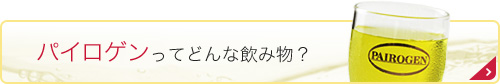 パイロゲンってどんな飲み物？