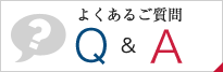 よくあるご質問 Q&A