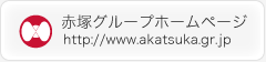 赤塚グループホームページ http://www.akatsuka.gr.jp