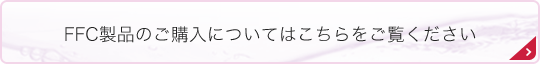 FFC製品のご購入についてはこちらをご覧ください