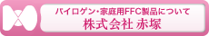 株式会社赤塚ホームページ http://www.akatsuka.co.jp