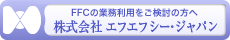 株式会社エフエフシー・ジャパンホームページ http://www.ffc-japan.co.jp