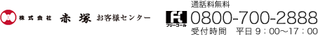 株式会社赤塚 お客様センター フリーコール 通話料無料 0800-700-2888 受付時間　平日 9：00～17：00