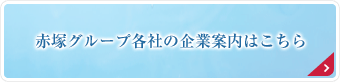 赤塚グループ各社の企業案内はこちら