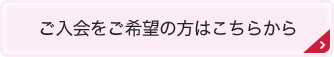 ご入会をご希望の方はこちらから