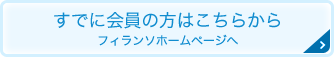 すでに会員の方はこちらから フィランソホームページへ