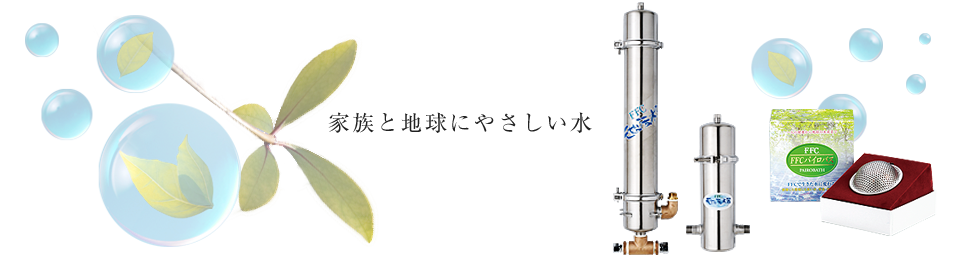 家族と地球にやさしい水