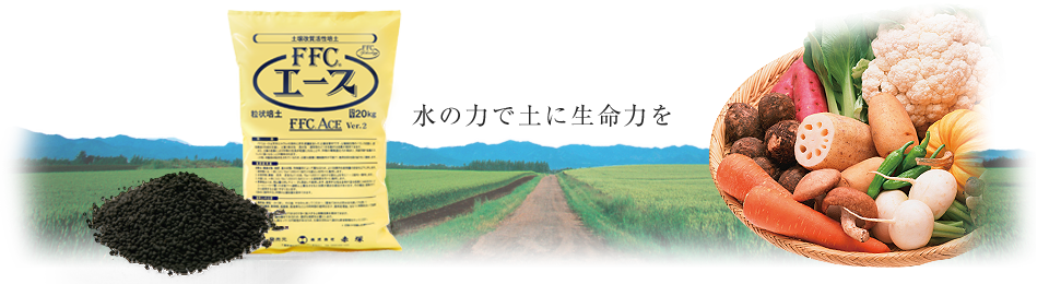 水の力で土に生命力を