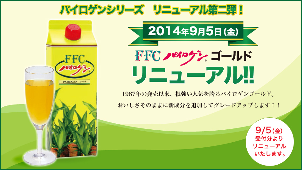 2014年9月5日（金）FFCパイロゲングールドがリニューアル!!