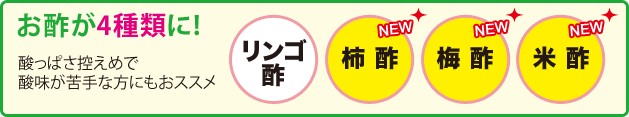 お酢が4種類に!  リンゴ酢 柿酢 梅酢 米酢