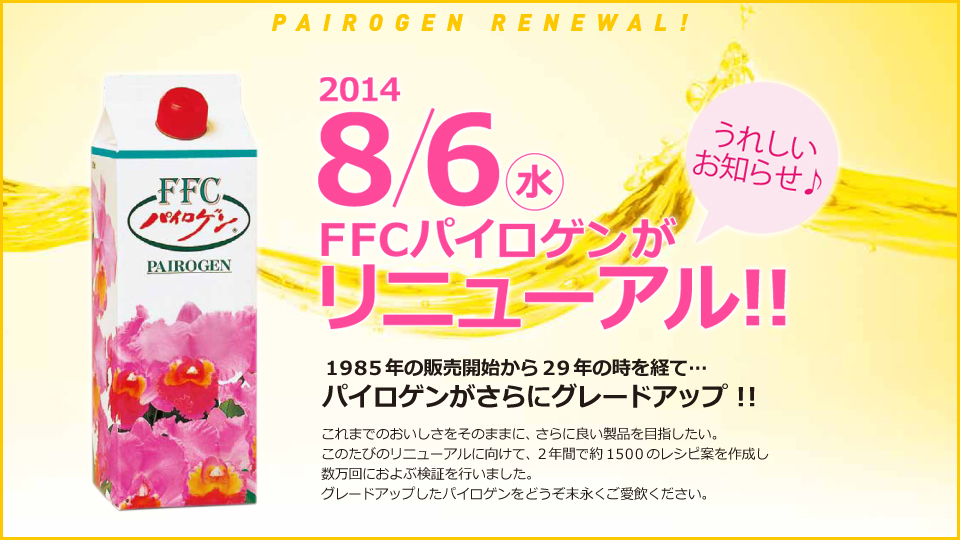 2014年夏、FFCパイロゲンがリニューアル!!｜健康飲料 FFCパイロゲン