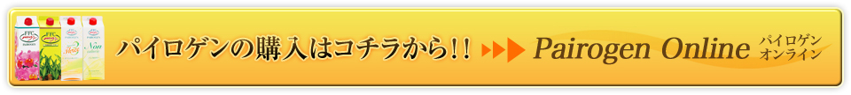 パイロゲンの購入はコチラから!!