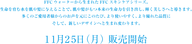 FFCスキンケア製品リニューアル！！｜株式会社赤塚