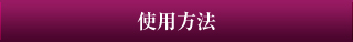 使用方法