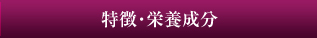 特徴・栄養成分