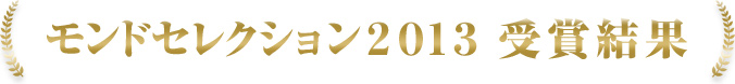 モンドセレクション2013 受賞結果