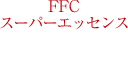 FFCスーパーエッセンス
