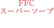 FFCスーパーソープ