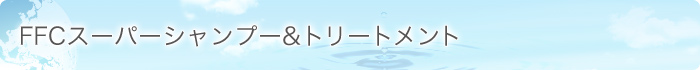 FFCスーパーシャンプー&トリートメント
