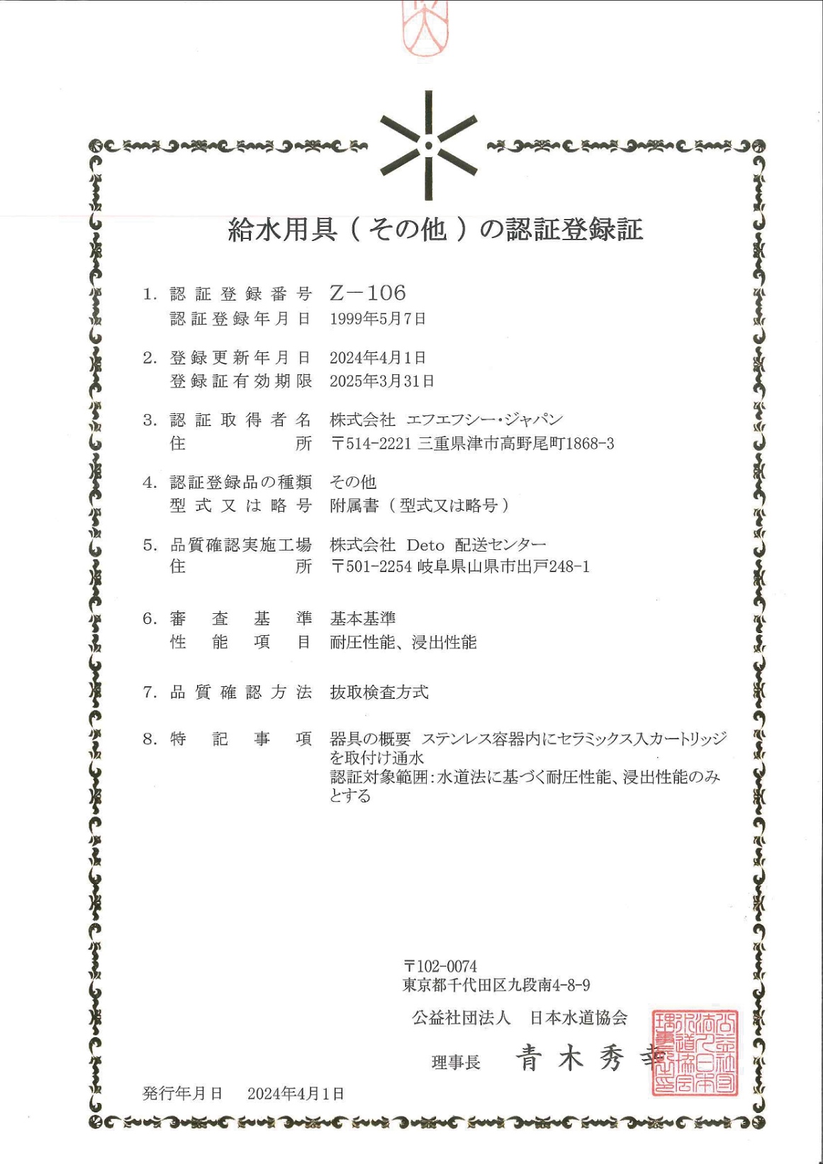 日本水道協会登録証