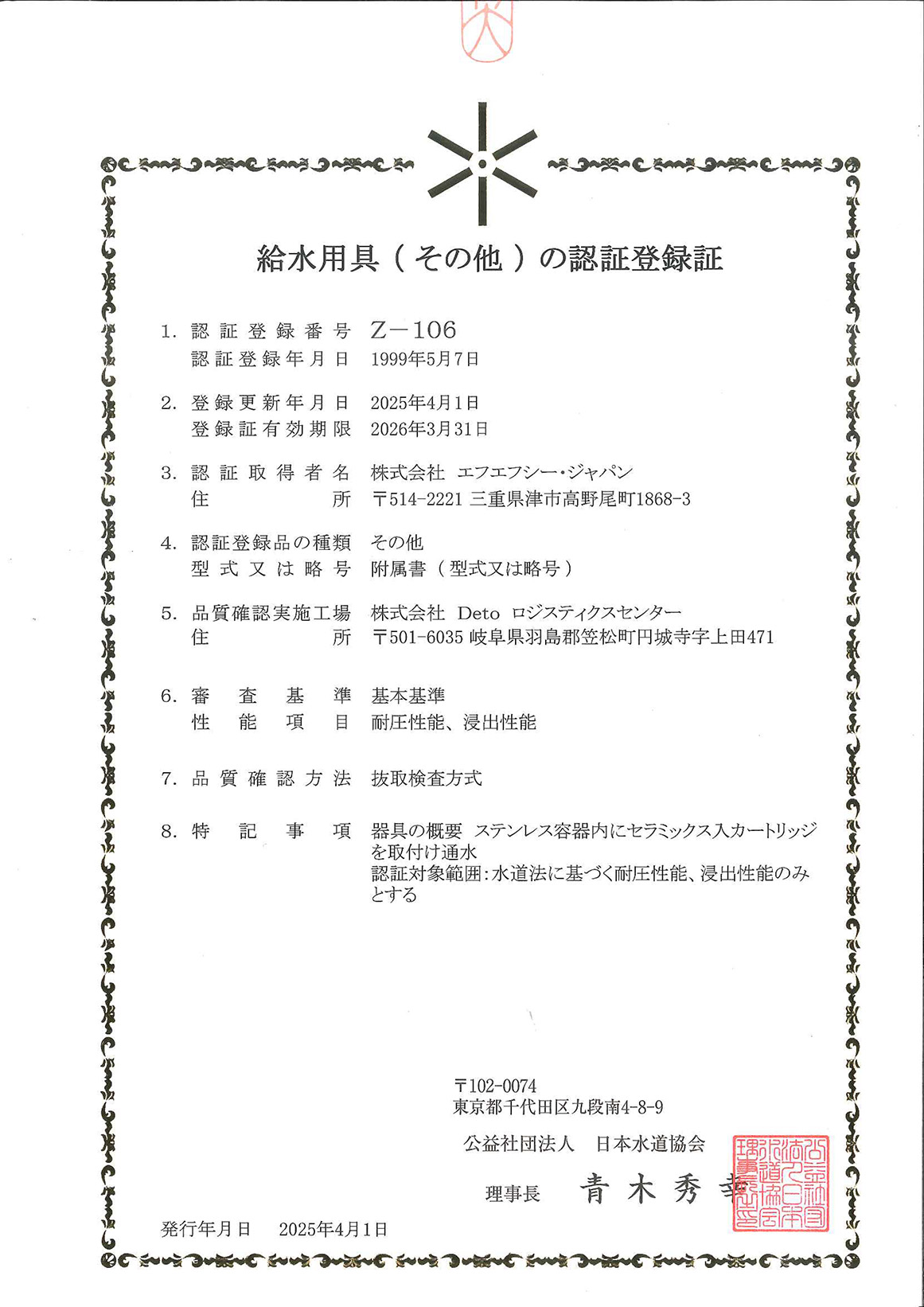 水改質 FFC元始活水器｜株式会社赤塚